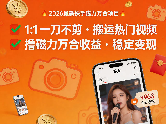 2026年最新快手磁力万合项目，1比1一刀不剪搬运热门视频，撸磁力万合收益-聚业