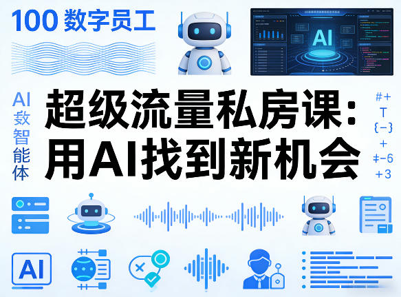 你的AI数字员工100个智能体,超级流量私房课,用AI找到新机会-聚业