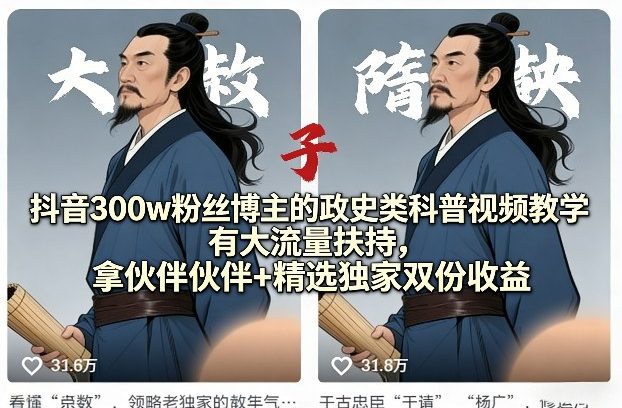 抖音300w粉丝博主的政史类科普视频教学，有大流量扶持，拿伙伴伙伴+精选独家双份收益-聚业
