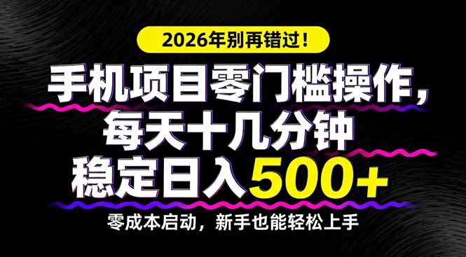 2026年别再错过！手机项目零门槛操作，每天十几分钟稳定日入500+-聚业