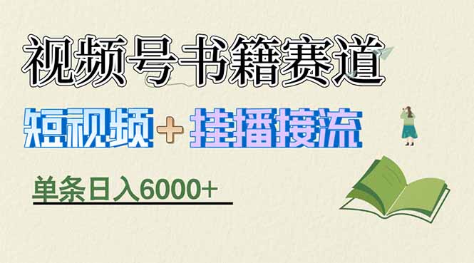 揭秘视频号书籍赛道短视频带货,一条短视频通过挂播接流,躺赚6000+-聚业