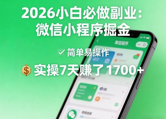 2026小白必做副业：微信小程序掘金，简单易操作，实操7天賺了1700+【揭秘】-聚业