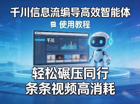 千川信息流编导高效智能体+使用教程,轻松碾压同行,实现条条视频高消耗-聚业