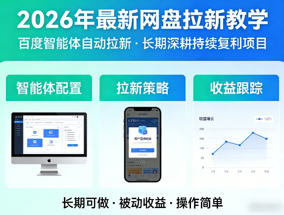 2026年最新网盘拉新教学(百度智能体自动拉新),一个可以长期深耕、持续复利的项目-聚业