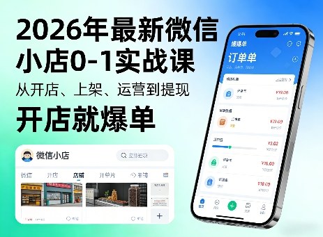 2026年最新微信小店0-1实战课，从开店、上架、运营到提现，开店就爆单-聚业