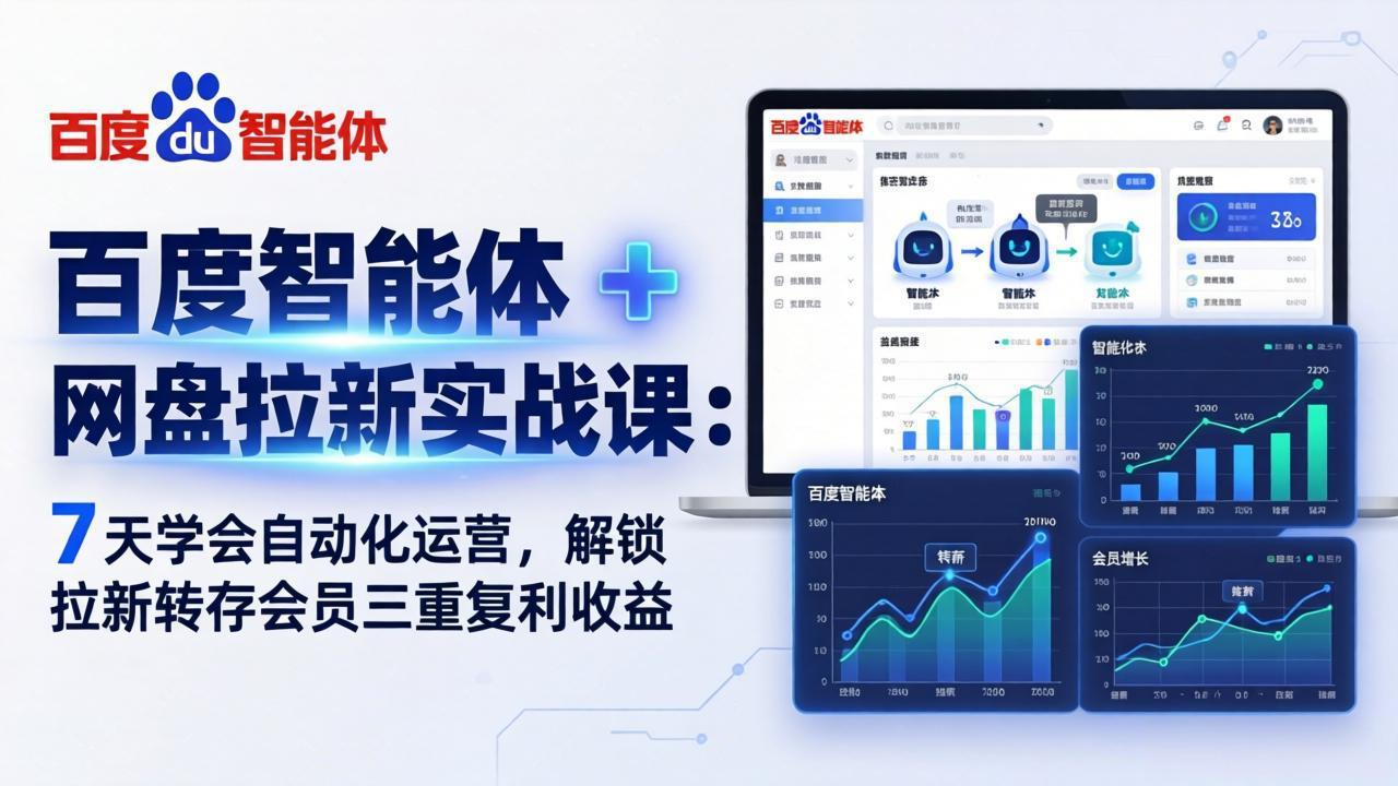 百度智能体 + 网盘拉新实战课：7 天学会自动化运营，解锁拉新转存会员三重复利收益-聚业
