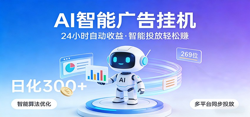 AI智能广告挂机，24小时自动赚收益，正规广告联盟渠道，实现稳定曝光与收益结算-聚业