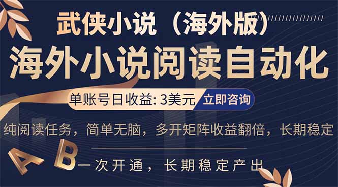 小说阅读挂机，单账号日收益3美元，单可多开裂变支持批量多开，单电脑日收益可达1000+-聚业
