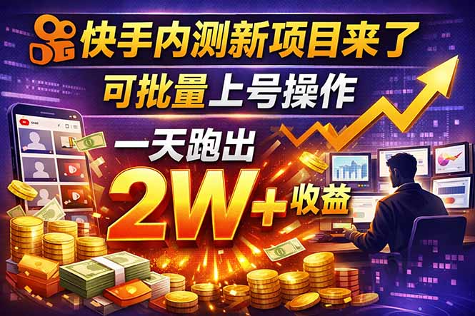 快手新开放短剧项目，可批量上号，全自动运行，收益无上限-聚业