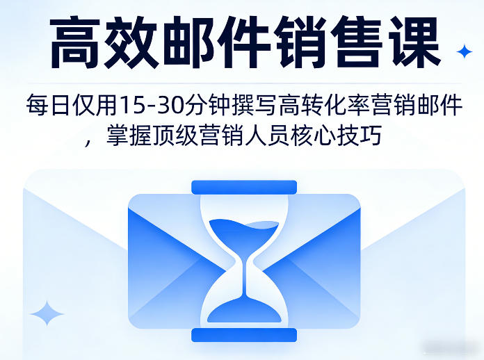 高效邮件销售课，教会您每日仅用15-30分钟撰写高转化率营销邮件，掌握顶级营销人员的核心技巧-聚业