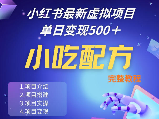 小红书最新小吃配方项目分享，独家秘诀，线上单日5张＋手把手的一个教学实操-聚业