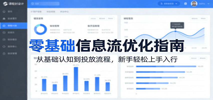 零基础信息流优化指南：从基础认知到投放流程，新手轻松上手入行-聚业