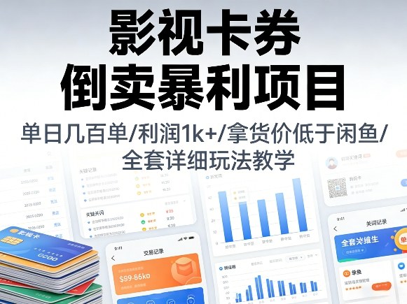 影视卡券倒卖暴利项目，单日几百单，利润1k+，拿货价低于闲鱼，全套详细玩法教学【揭秘】-聚业