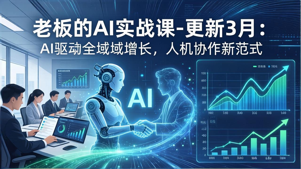 老板的AI实战课-更新3月：AI驱动全域增长，人机协作新范式，用AI提高企业效率、利润与竞争力-聚业