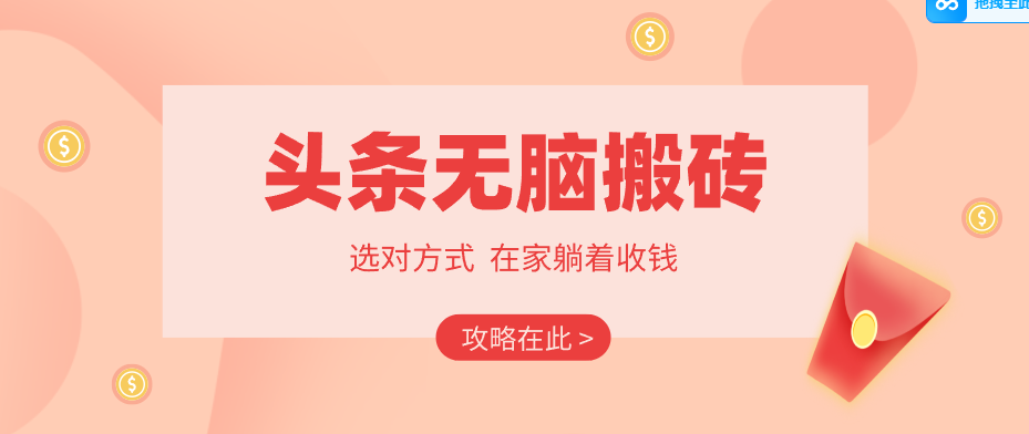 2026头条无脑搬砖实操全攻略，普通人能快速落地月收益千元的赚钱机会-聚业