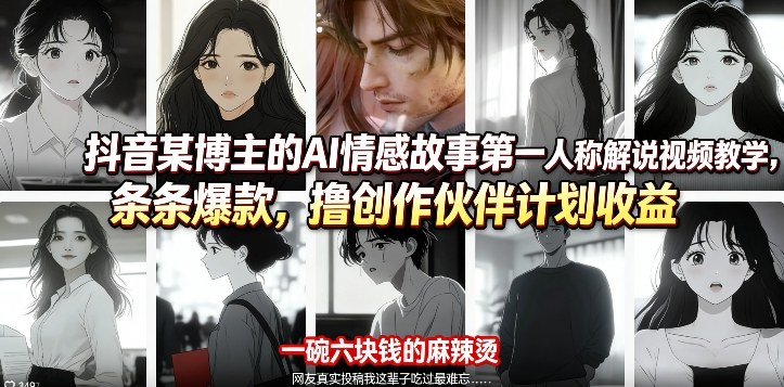 抖音某博主的AI情感故事第一人称解说视频教学，条条爆款，撸创作伙伴计划收益-聚业