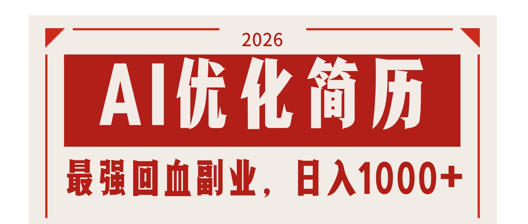 AI优化简历:2026最强回血副业,日入1000+!稳定不求人-聚业