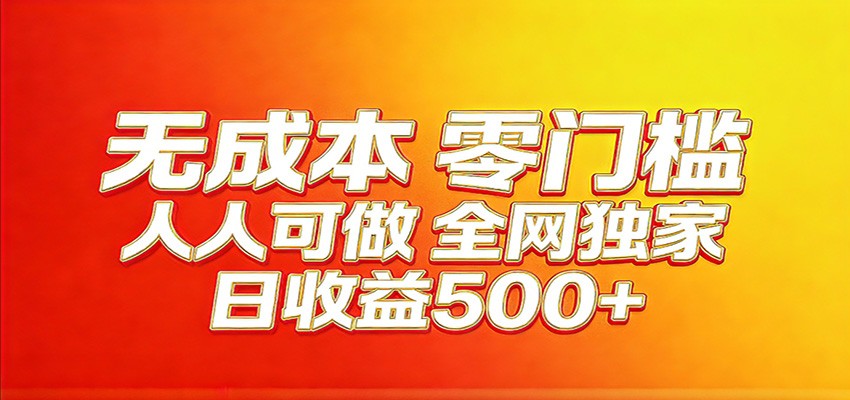全网独家,小白必做副业!稳定日入400+,超级简单,每天操作十分钟!-聚业