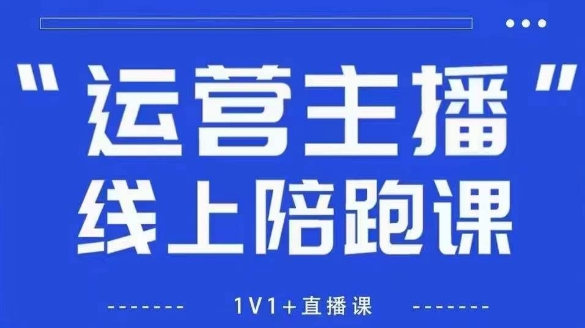 猴帝1600线上课，拉爆自然流，做懂流量的主播，新规政策下，自然流破圈攻略【更新26年3月25日】-聚业
