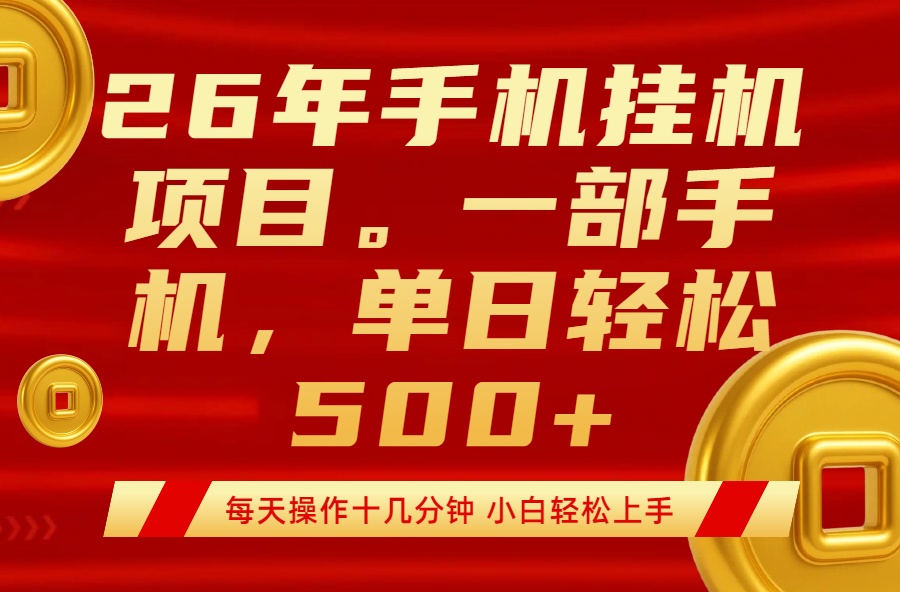 最强手机挂机项目,每天十几分钟,轻松日入500+-聚业