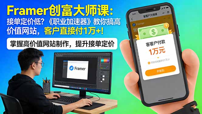 Framer 创富大师课：接单定价低？《职业加速器》教你搞高价值网站，客户直接付 1 万 +-聚业