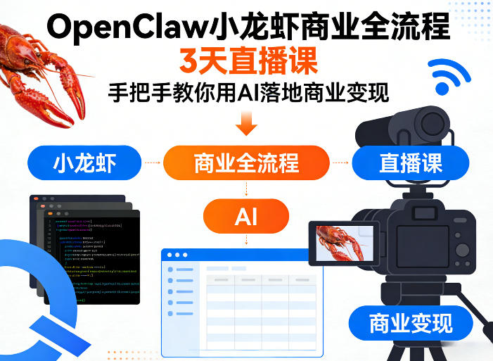OpenClaw小龙虾商业全流程3天直播课，手把手教你用AI落地商业变现-聚业