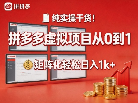 纯实操干货!拼多多虚拟项目从0到1,矩阵化轻松日入1k+【揭秘】-聚业
