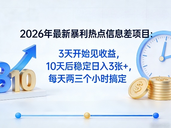2026年最新暴利热点信息差项目：3天开始见收益，10天后稳定日入3张+，每天两三个小时搞定-聚业