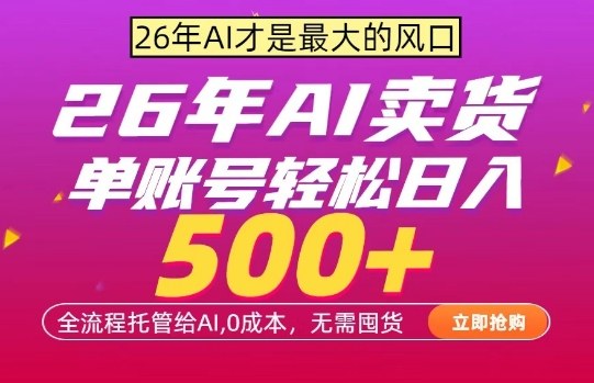 AI全自动卖货,0成本出单,单账号轻松日入500+,24小时出收益,无需囤货【揭秘】-聚业