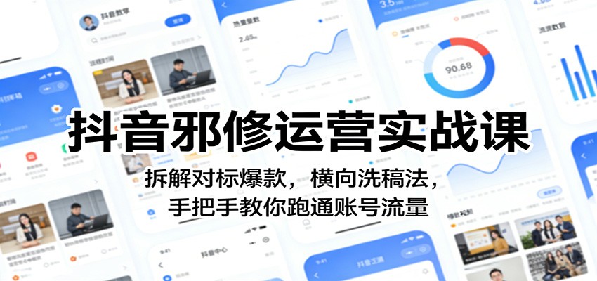 抖音邪修运营实战课：拆解对标爆款，横向洗稿法，手把手教你跑通账号流量-聚业
