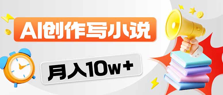 2026风口项目AI写小说 轻松实现月入10w+-聚业