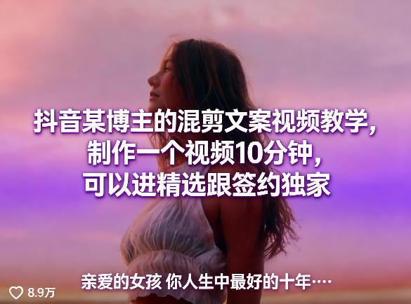 抖音某博主的混剪文案视频教学,制作一个视频10分钟,可以进精选跟签约独家-聚业