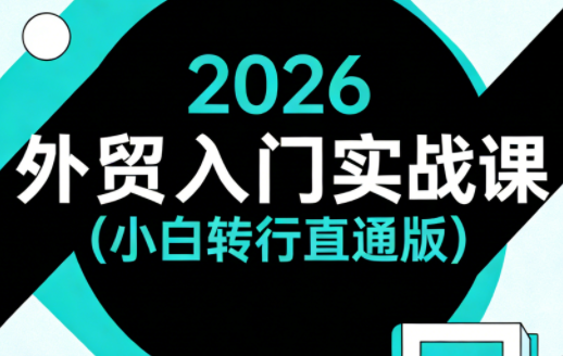 2026外贸入门实战课(小白转行直通版)-聚业