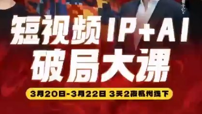 群响·2026短视频IP+AI破局大课(3月20-22日杭州线下课)-聚业