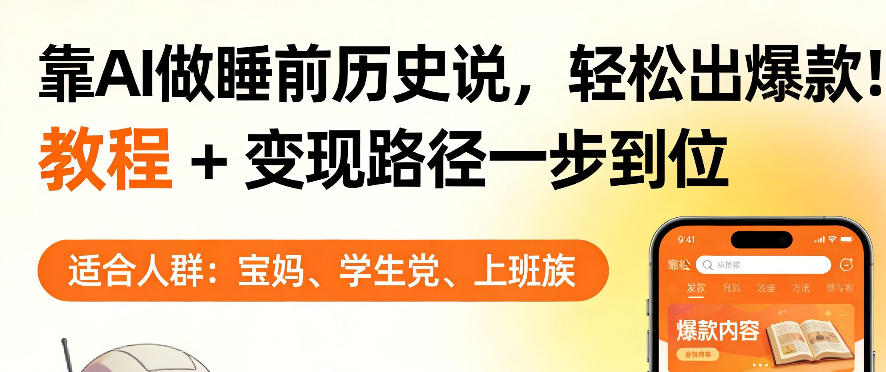 靠AI做睡前历史解说,轻松出爆款!教程+变现路径一步到位,单个视频收益1K+【揭秘】-聚业