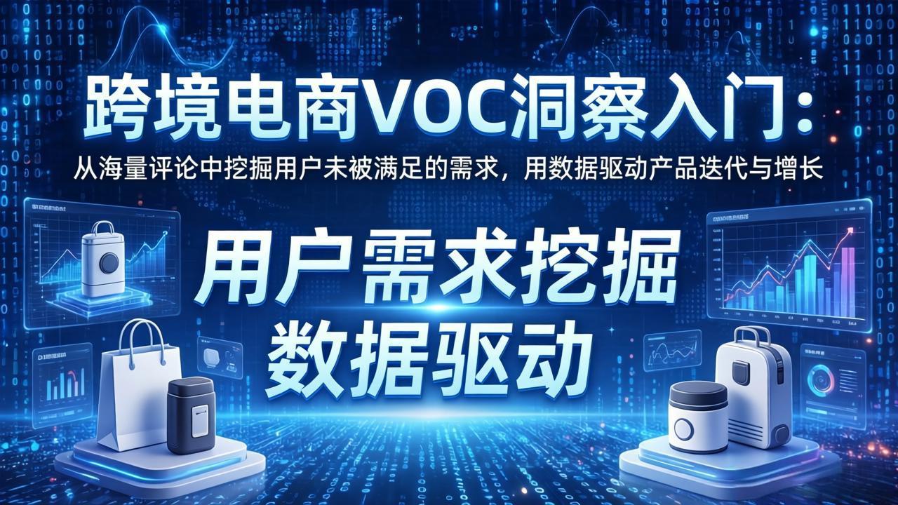 跨境电商VOC洞察入门:从海量评论中挖掘用户未被满足的需求,用数据驱动产品迭代与增长-聚业