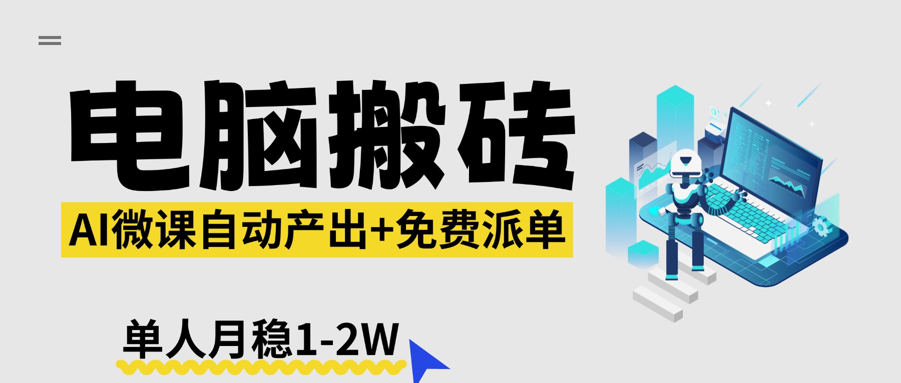 【2026风口】AI微课电脑搬砖:全自动产出+免费派单资源,单人月稳1-2W-聚业