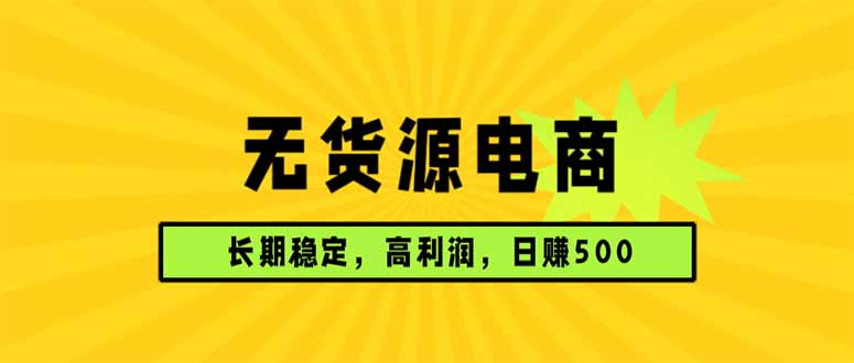 无货源电商,长期稳定可做,利润高,需求大,日赚500-聚业