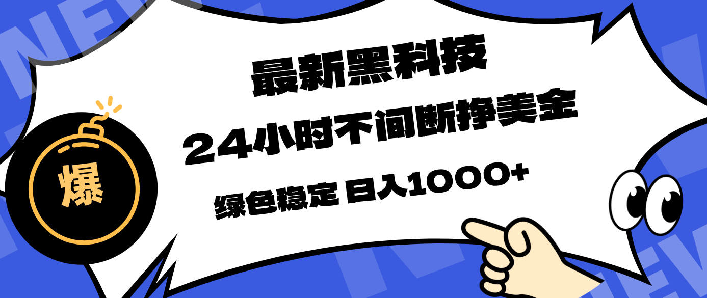 最新黑科技，24小时全天挣美金，，绿色稳定，日入1000+-聚业