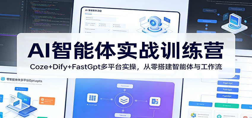 AI智能体实战训练营：Coze+Dify+FastGpt多平台实操，从零搭建智能体与工作流-聚业