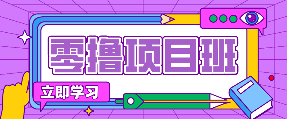 一个长期去深耕,坚持去做就有被动收入的项目,实测每天2小时轻松收益100+-聚业