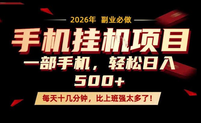 每天只需要十几分钟,一部手机轻松日入500+,隔天就能见到收益,比上班强太多了!【揭秘】-聚业