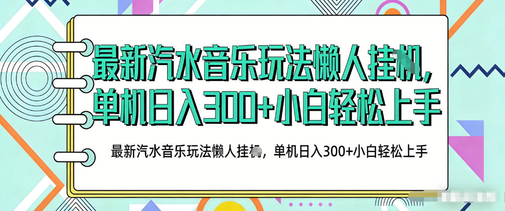 2026最新汽水音乐人项目玩法,上传音乐到抖音号里,用云手机运行,无需养号,无任何风控【揭秘】-聚业