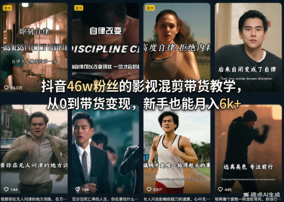 抖音46w粉丝的影视混剪带货教学,从0到带货变现,新手也能月入6k+-聚业