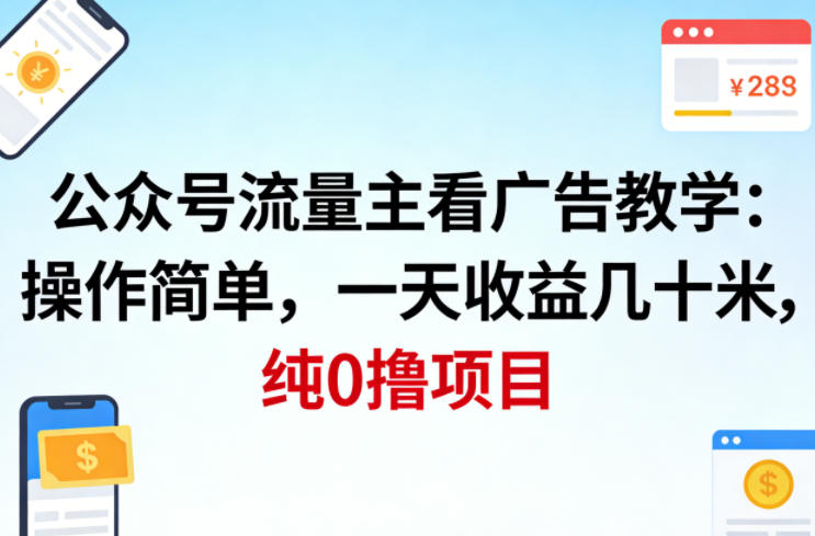 公众号流量主看广告撸收益,操作简单,一天收益几十米,纯0撸项目-聚业