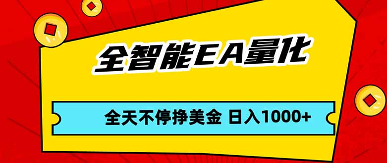 全智能EA量化，全天不间断挣美金，，小白轻松操作，日入1000+-聚业