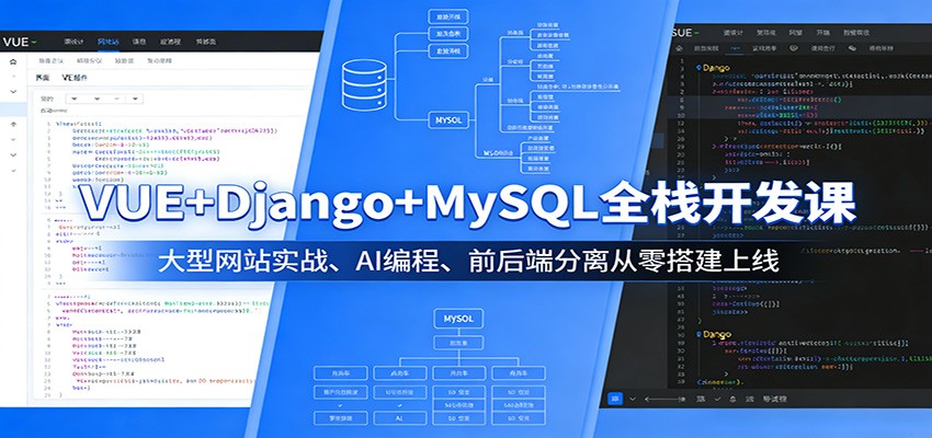 VUE+Django+MySQL全栈开发课:大型网站实战、AI编程、前后端分离从零搭建上线-聚业