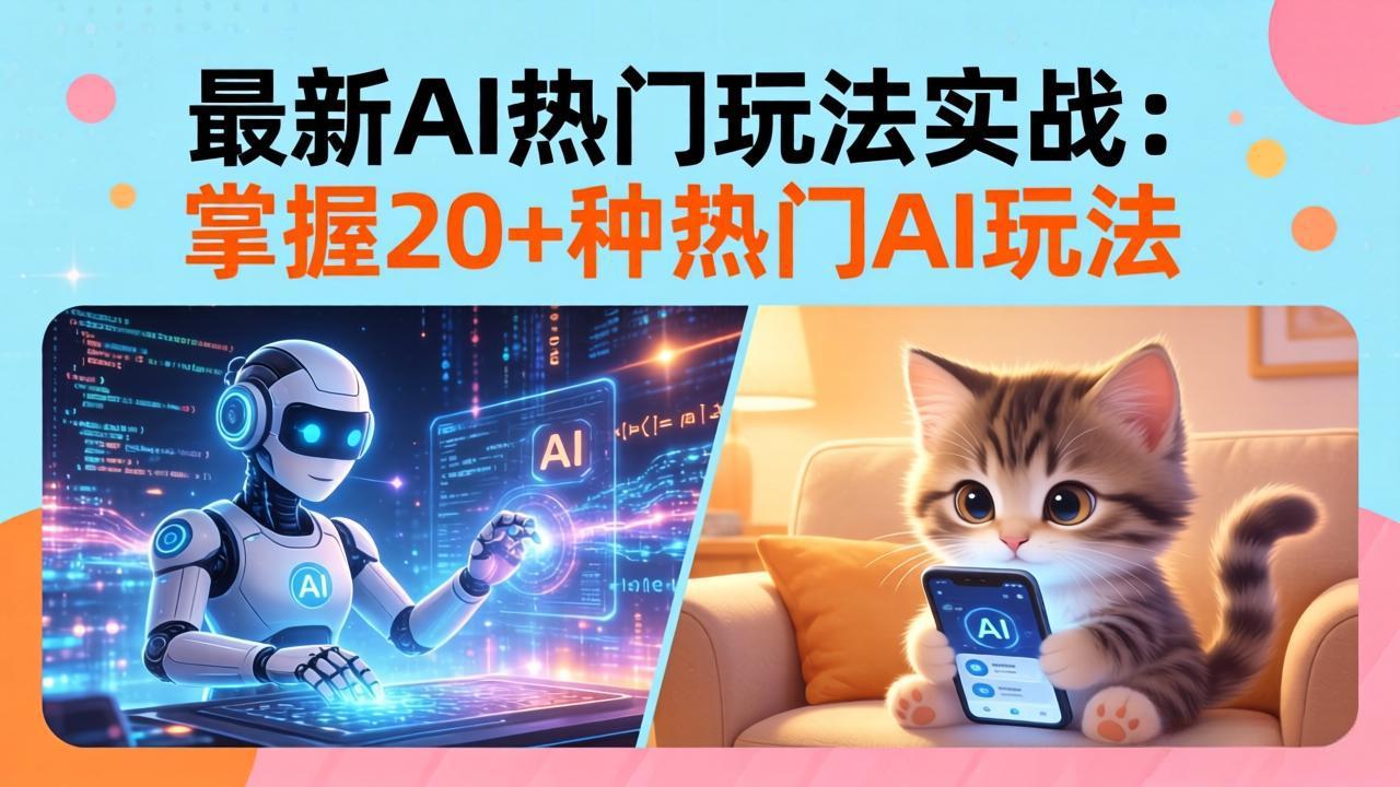 20招AI热门玩法实战:影视级出塞+阐教金仙+山海经变幻/等等,解锁百万流量密码-聚业