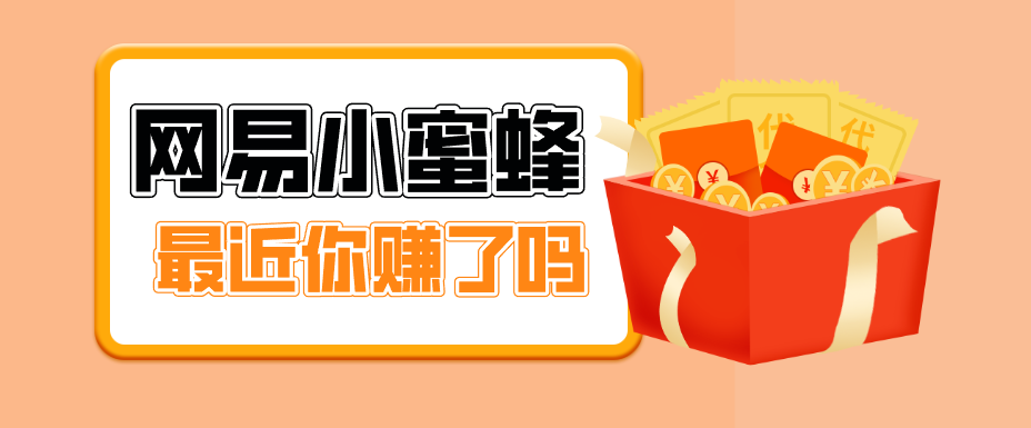 首发！网易小蜜蜂拉新，19元/单，网易大厂背书，零成本零门槛，月入轻松破万-聚业