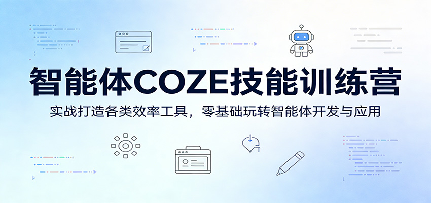 智能体COZE技能训练营:实战打造各类效率工具,零基础玩转智能体开发与应用-聚业